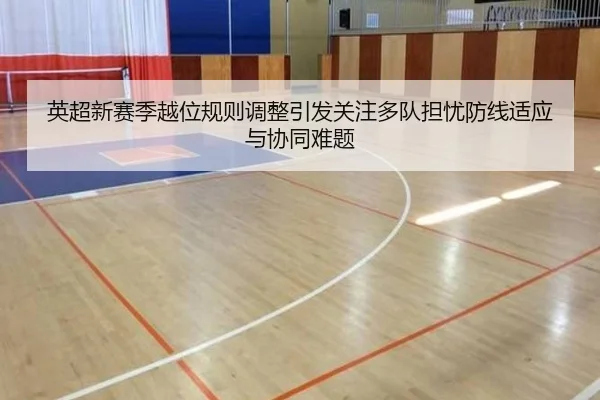 英超新赛季越位规则调整引发关注多队担忧防线适应与协同难题
