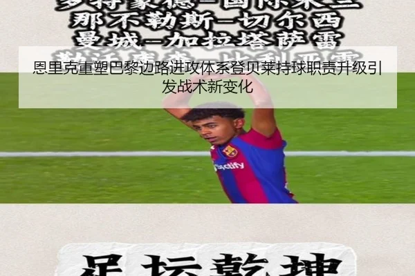 恩里克重塑巴黎边路进攻体系登贝莱持球职责升级引发战术新变化