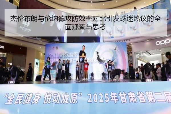 杰伦布朗与伦纳德攻防效率对比引发球迷热议的全面观察与思考